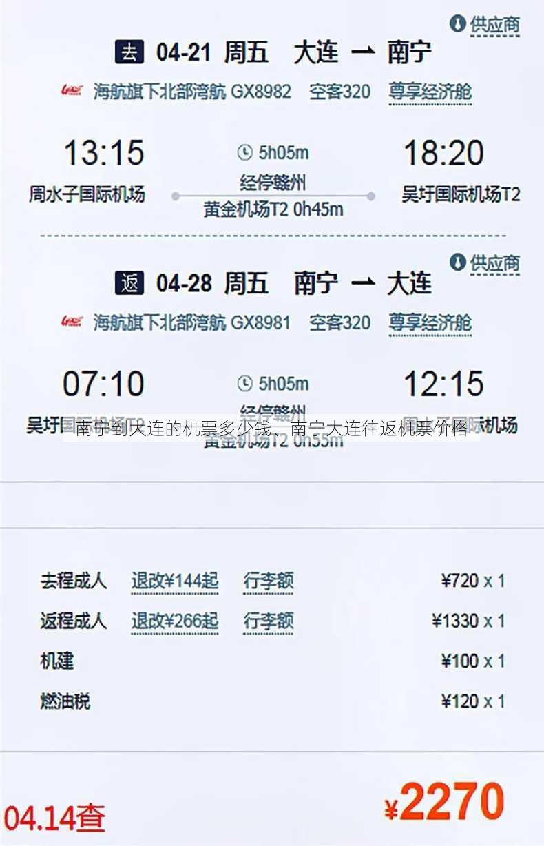 南宁到大连的机票多少钱、南宁大连往返机票价格