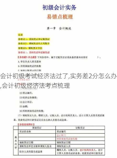 会计初级考试经济法过了,实务差2分怎么办,会计初级经济法考点梳理