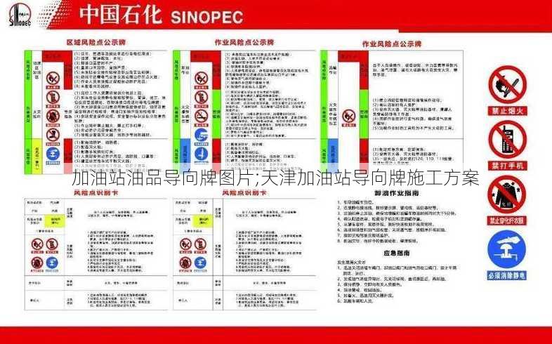 加油站油品导向牌图片;天津加油站导向牌施工方案