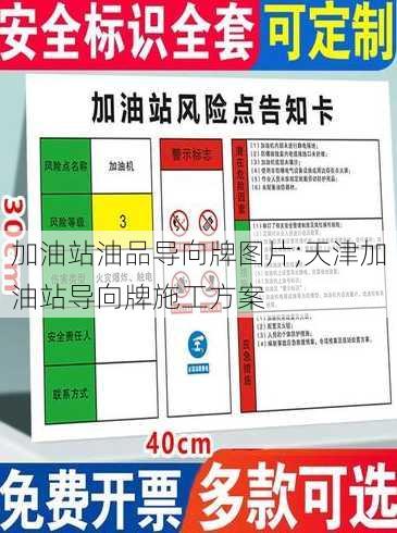 加油站油品导向牌图片;天津加油站导向牌施工方案