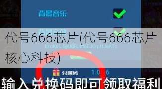 代号666芯片(代号666芯片核心科技)