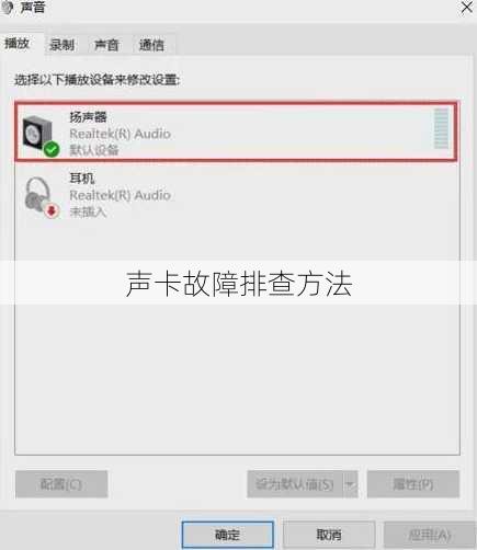 声卡故障排查方法