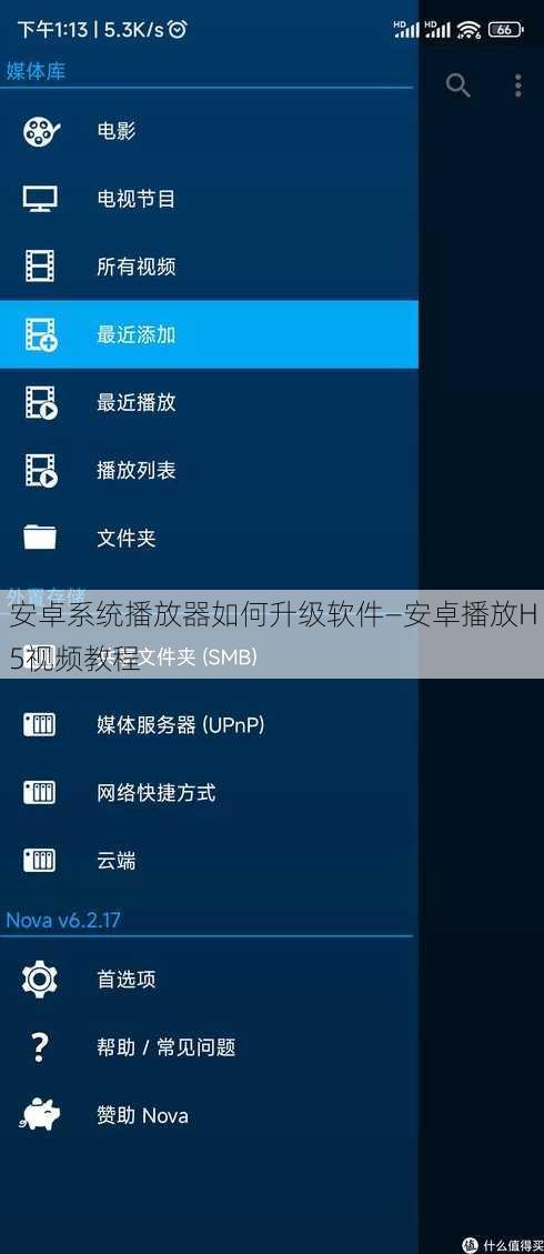 安卓系统播放器如何升级软件—安卓播放H5视频教程