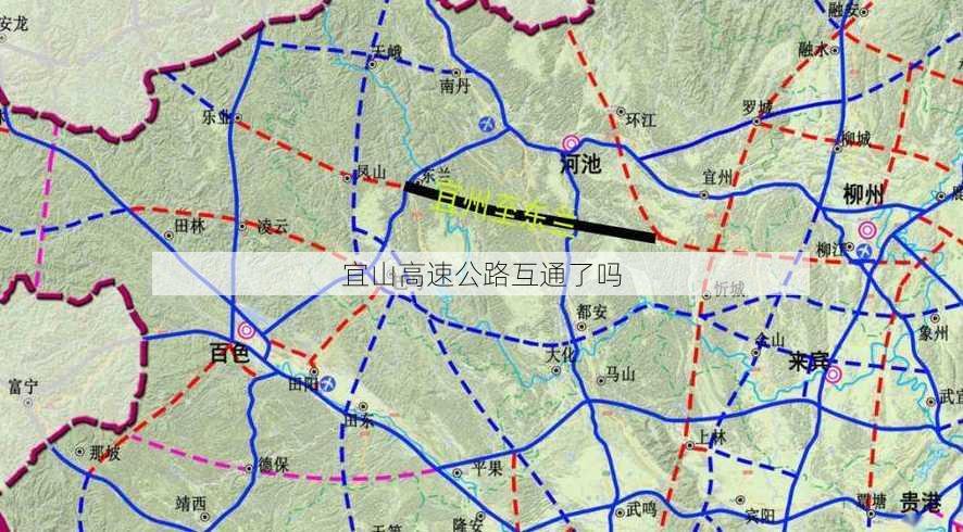 宜山高速公路互通了吗