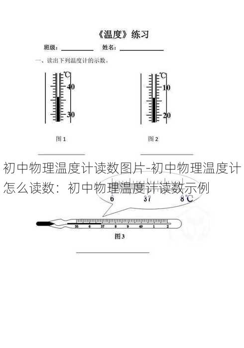 初中物理温度计读数图片-初中物理温度计怎么读数：初中物理温度计读数示例