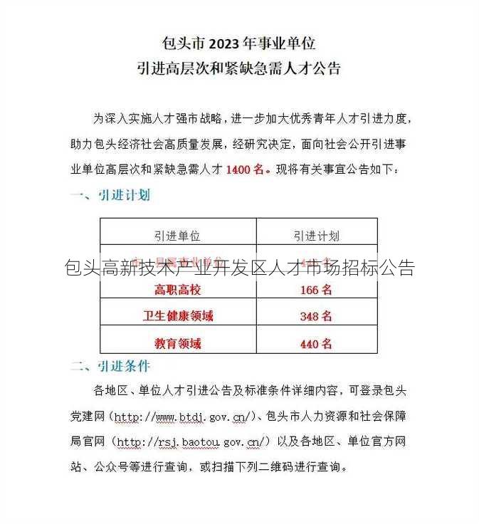 包头高新技术产业开发区人才市场招标公告