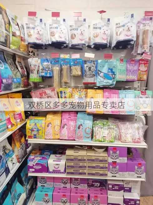 双桥区多多宠物用品专卖店