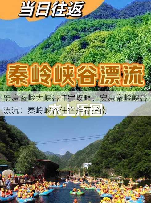 安康秦岭大峡谷住宿攻略、安康秦岭峡谷漂流：秦岭峡谷住宿推荐指南