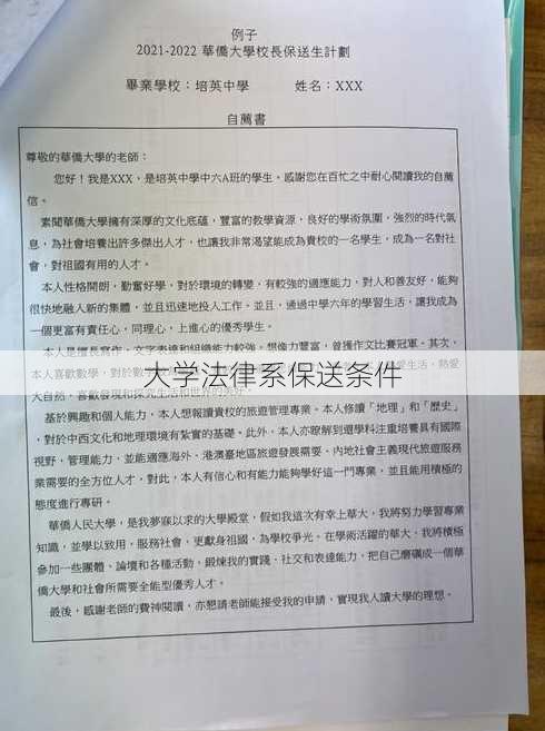 大学法律系保送条件