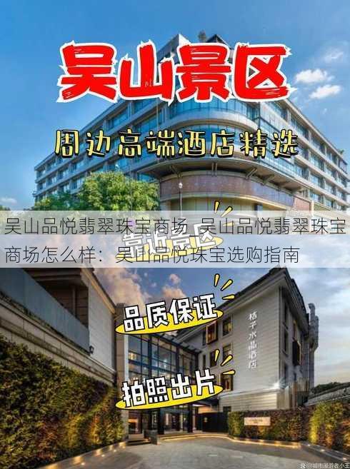 吴山品悦翡翠珠宝商场_吴山品悦翡翠珠宝商场怎么样：吴山品悦珠宝选购指南