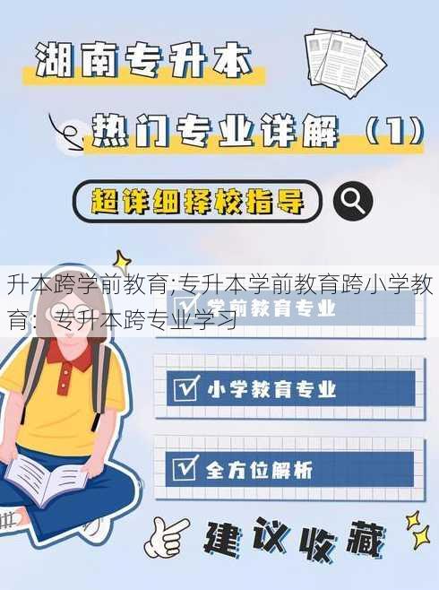 升本跨学前教育;专升本学前教育跨小学教育：专升本跨专业学习