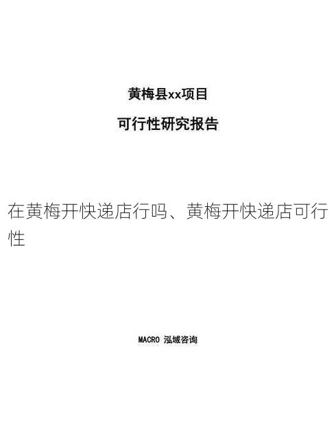 在黄梅开快递店行吗、黄梅开快递店可行性