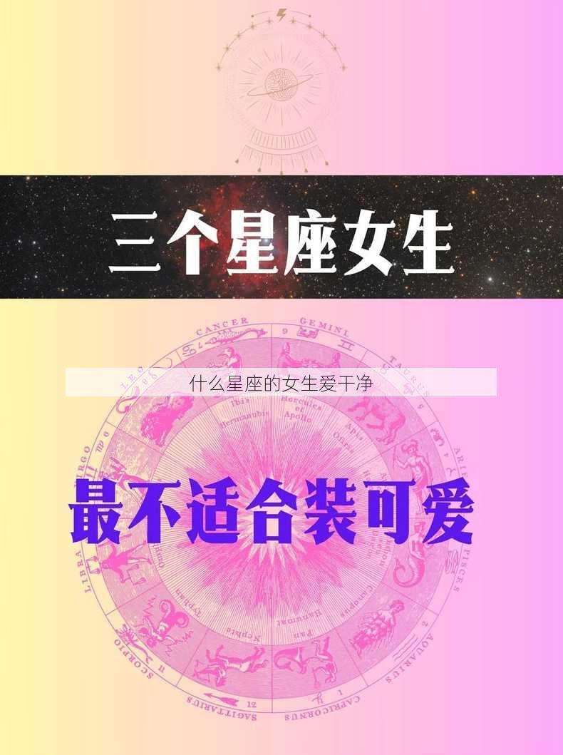 什么星座的女生爱干净