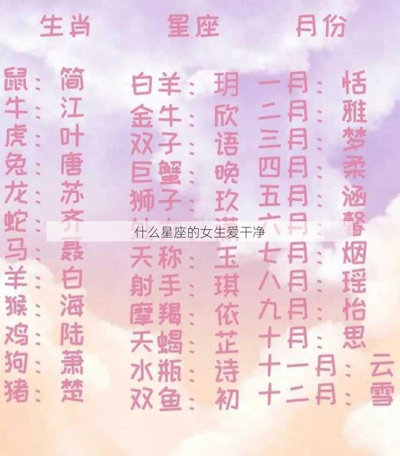 什么星座的女生爱干净