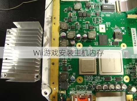 Wii游戏安装主机内存