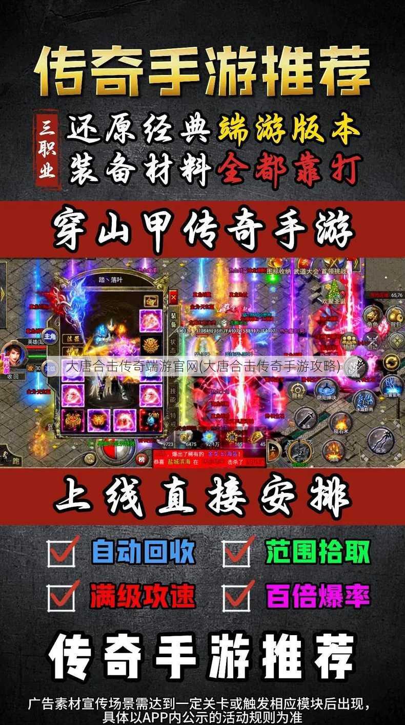 大唐合击传奇端游官网(大唐合击传奇手游攻略)