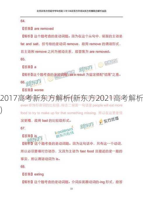 2017高考新东方解析(新东方2021高考解析)