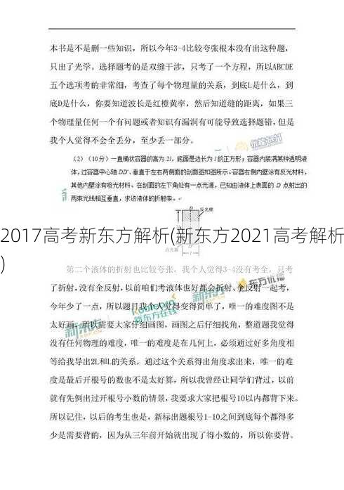 2017高考新东方解析(新东方2021高考解析)