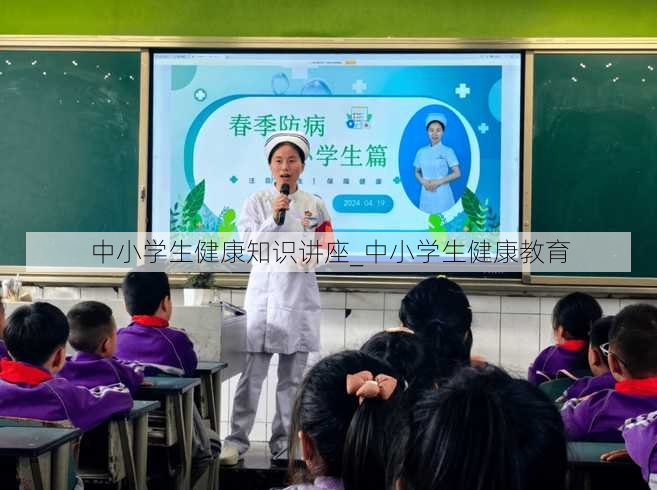 中小学生健康知识讲座_中小学生健康教育