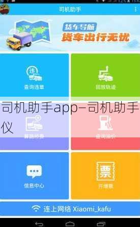 司机助手app—司机助手仪