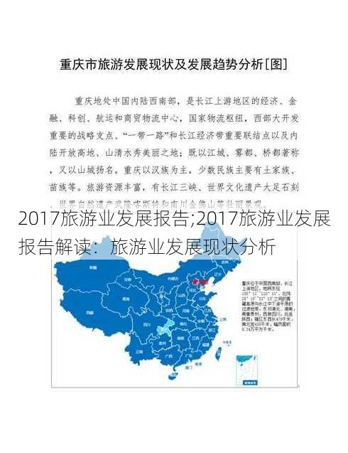 2017旅游业发展报告;2017旅游业发展报告解读：旅游业发展现状分析