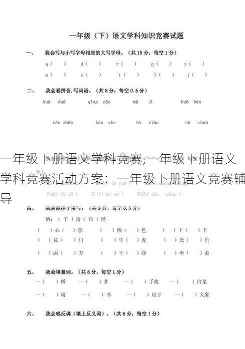 一年级下册语文学科竞赛,一年级下册语文学科竞赛活动方案：一年级下册语文竞赛辅导