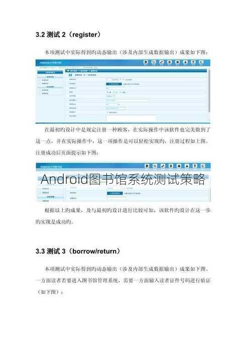 Android图书馆系统测试策略