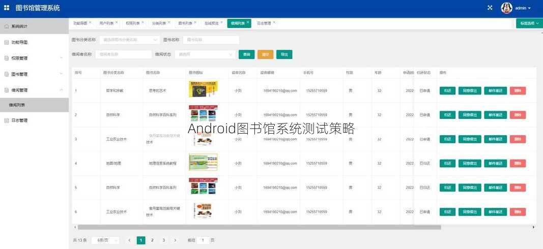 Android图书馆系统测试策略