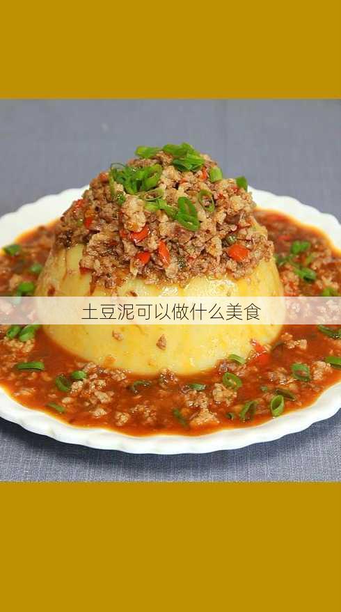 土豆泥可以做什么美食