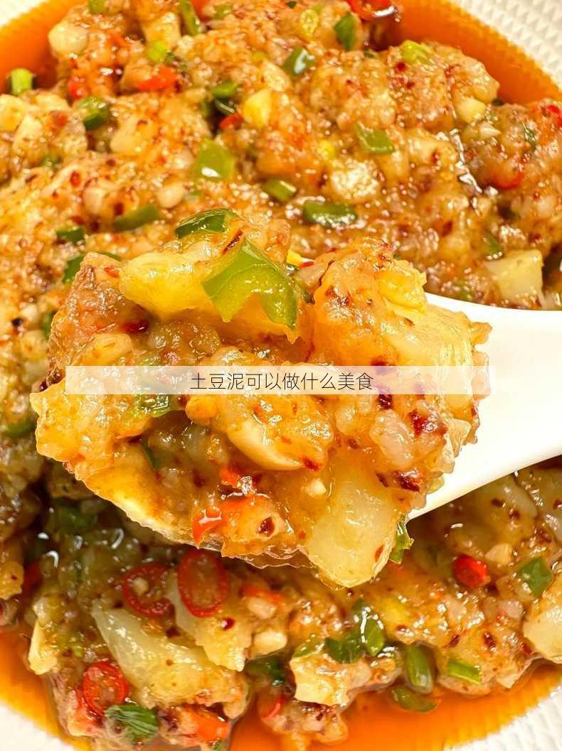 土豆泥可以做什么美食