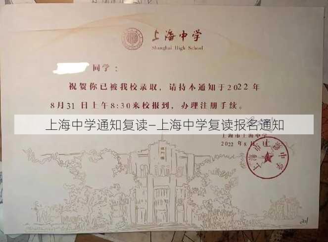 上海中学通知复读—上海中学复读报名通知