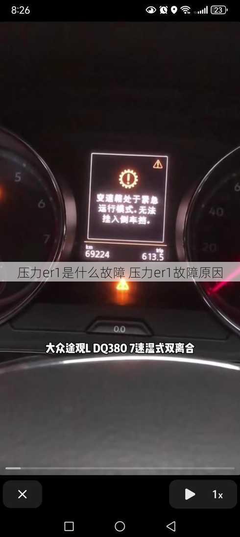 压力er1是什么故障 压力er1故障原因