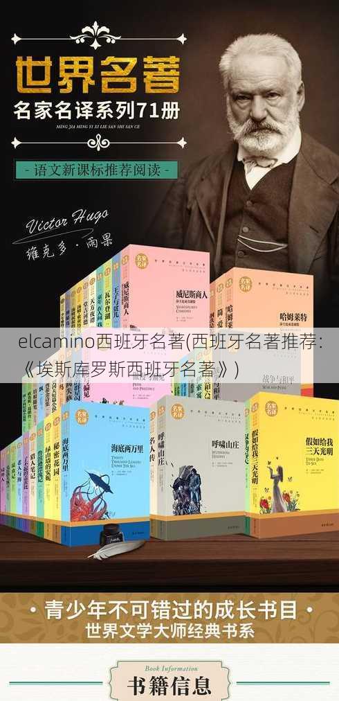 elcamino西班牙名著(西班牙名著推荐：《埃斯库罗斯西班牙名著》)