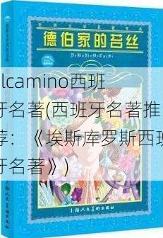 elcamino西班牙名著(西班牙名著推荐：《埃斯库罗斯西班牙名著》)