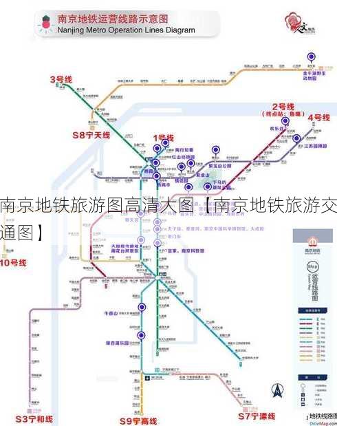 南京地铁旅游图高清大图【南京地铁旅游交通图】