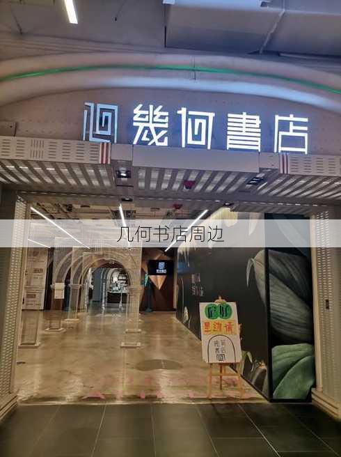 几何书店周边