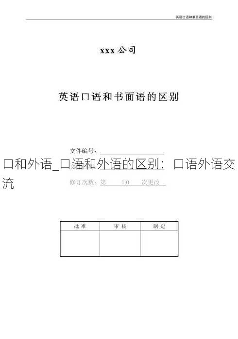 口和外语_口语和外语的区别：口语外语交流