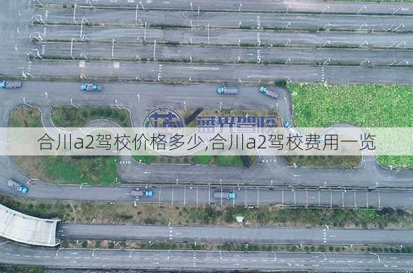 合川a2驾校价格多少,合川a2驾校费用一览