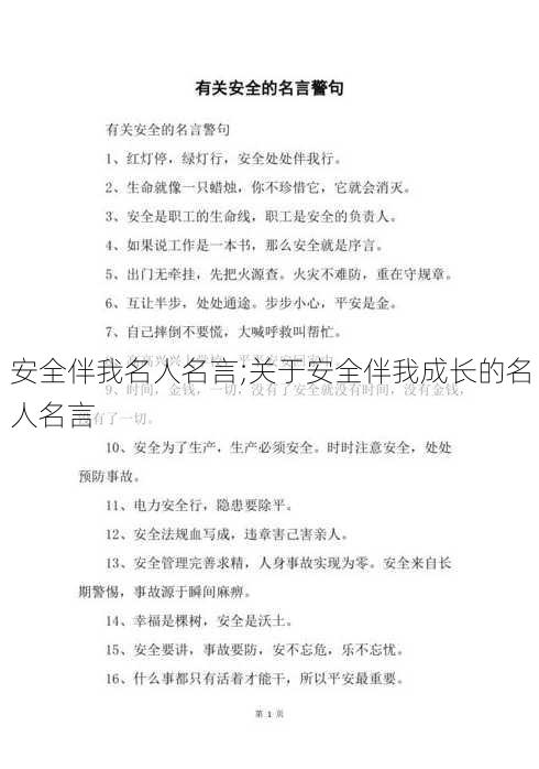 安全伴我名人名言;关于安全伴我成长的名人名言