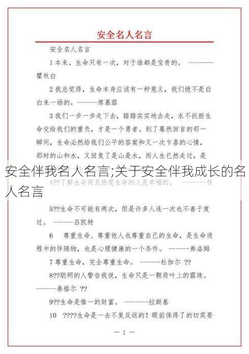 安全伴我名人名言;关于安全伴我成长的名人名言