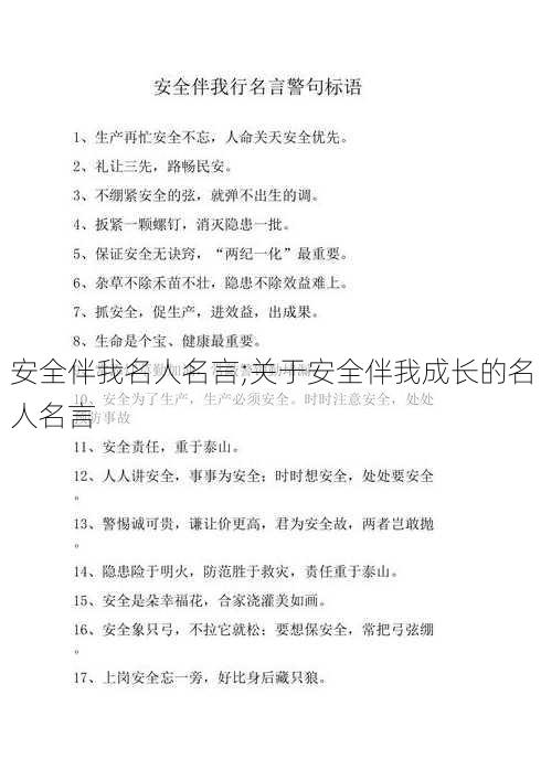 安全伴我名人名言;关于安全伴我成长的名人名言