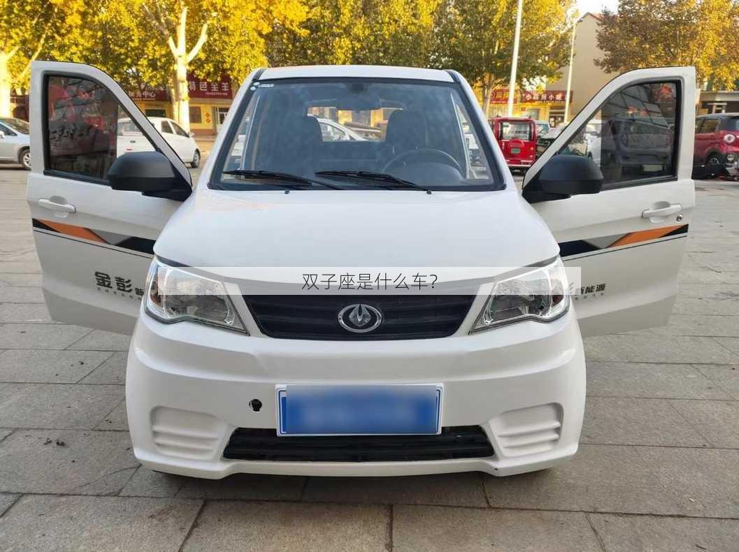 双子座是什么车？