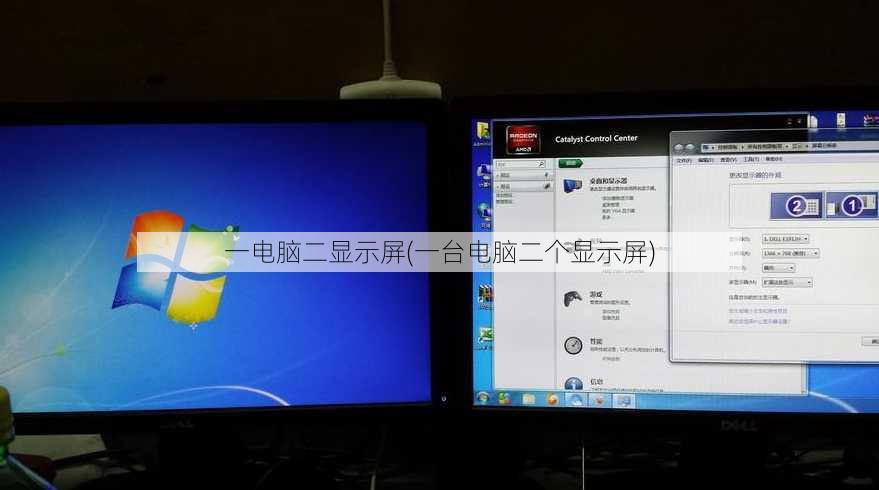 一电脑二显示屏(一台电脑二个显示屏)