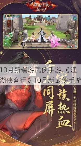 10月新端游武侠手游,《江湖侠客行》10月新武侠手游