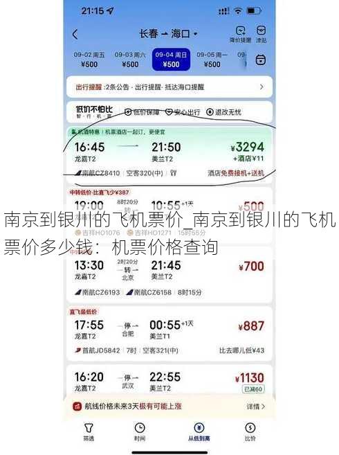 南京到银川的飞机票价_南京到银川的飞机票价多少钱：机票价格查询