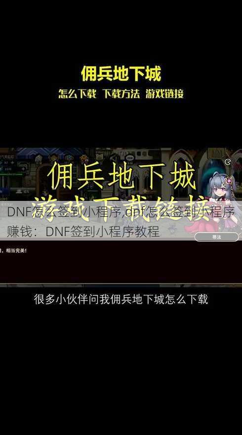 DNF怎么签到小程序,dnf怎么签到小程序赚钱：DNF签到小程序教程