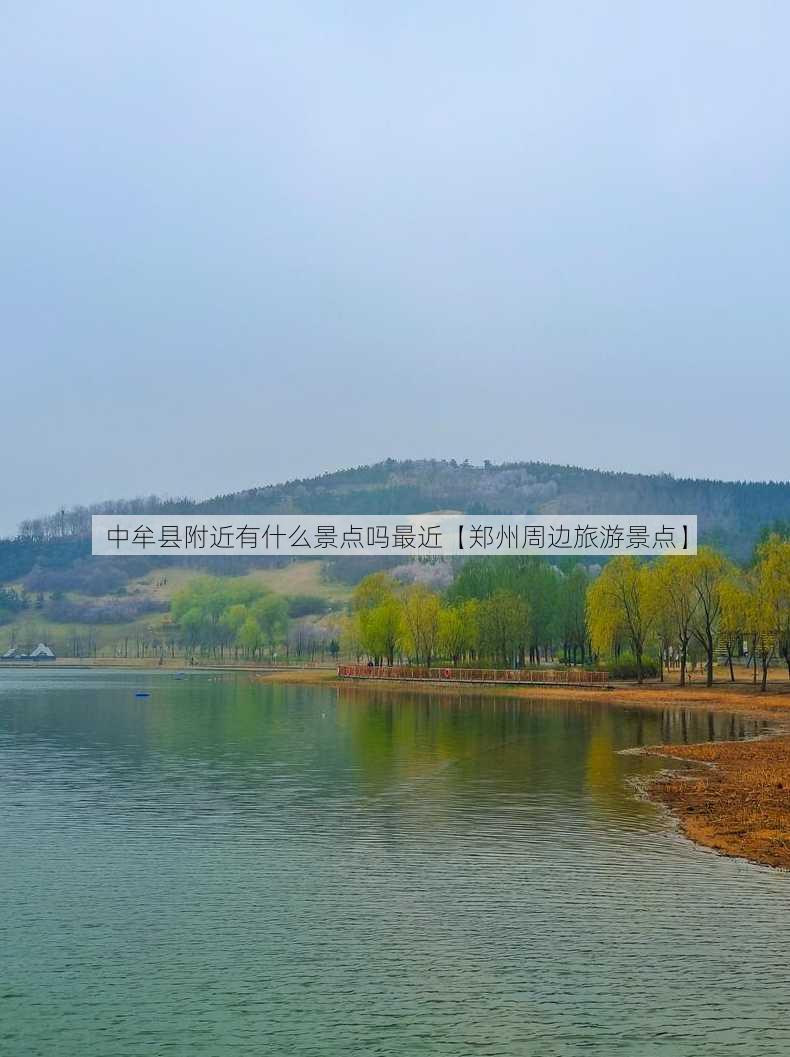 中牟县附近有什么景点吗最近【郑州周边旅游景点】