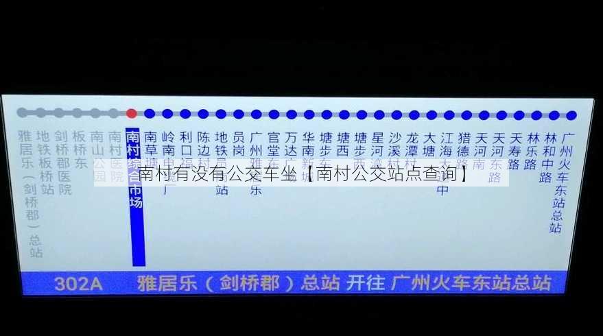 南村有没有公交车坐【南村公交站点查询】