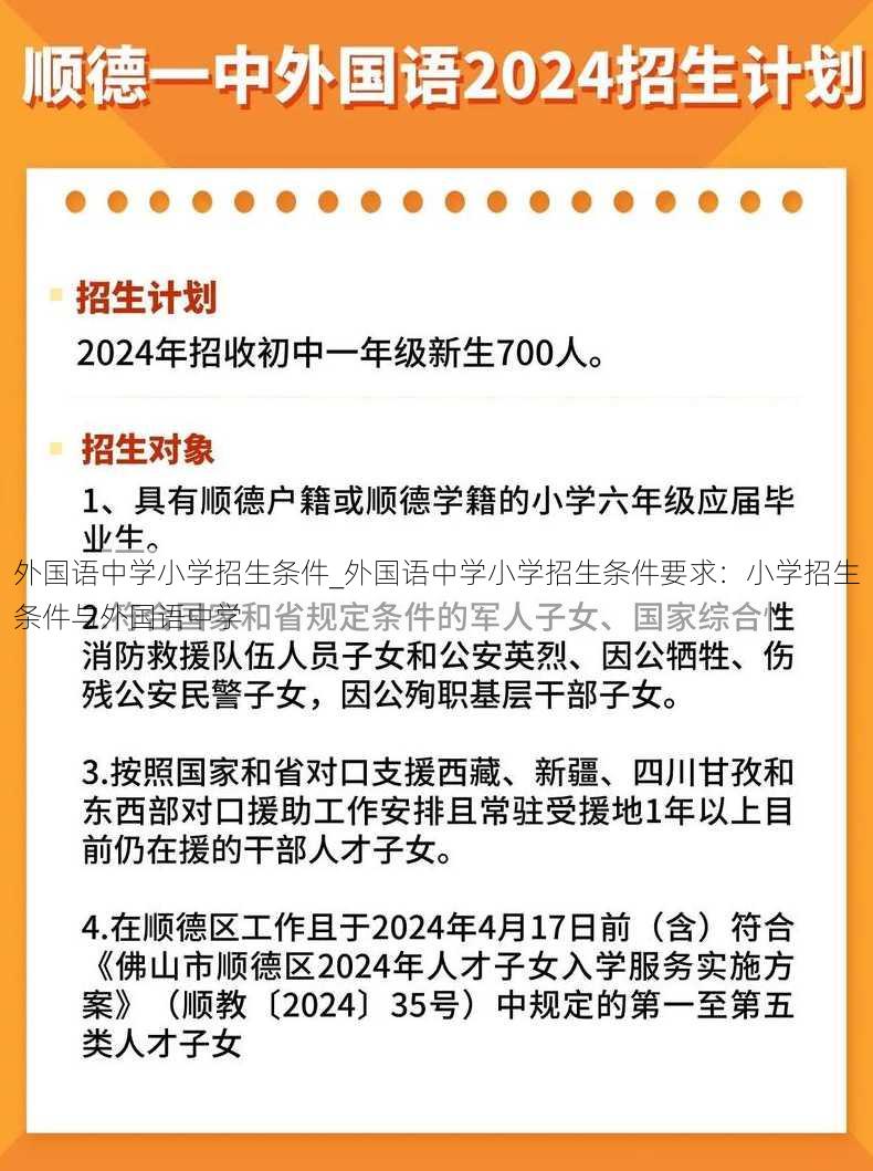 外国语中学小学招生条件_外国语中学小学招生条件要求：小学招生条件与外国语中学