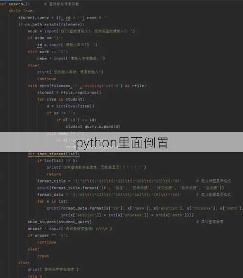 python里面倒置